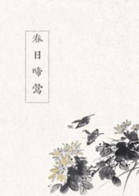春日啼莺结局