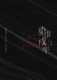 染指成婚女主