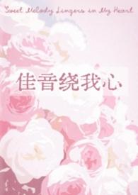 佳音绕我心by长耳鸦txt