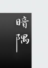 暗隅心动