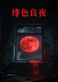 绯色长夜漫画完结了吗