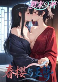 春和樱哪个角色好