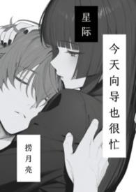 向导今天也躺赢