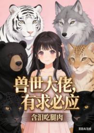 白沐沐的异世咸鱼生活作者含泪吃腿肉