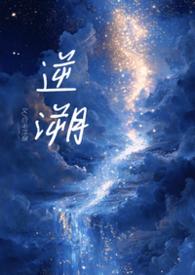 溯洄(骨科)po