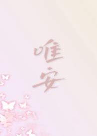 唯安作者
