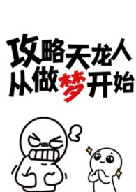 攻略天龙人从做梦开始忧郁虾饼百度