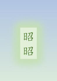 昭昭全文