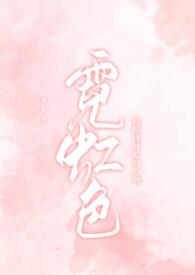 霓虹色彩