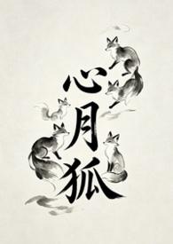 心月狐寓意和象征