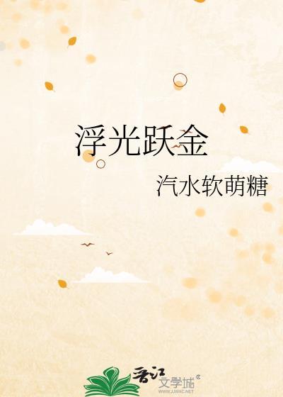 浮光跃金是光的什么现象