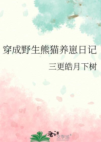 穿成熊猫之后