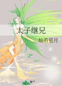 太子继兄全文
