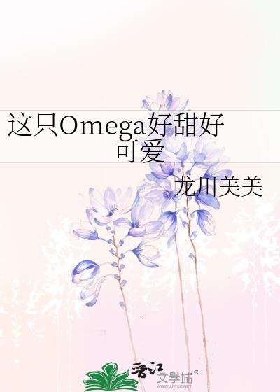 这只omega有尾巴全文免费阅读