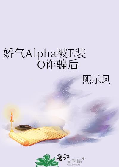 omega娇气
