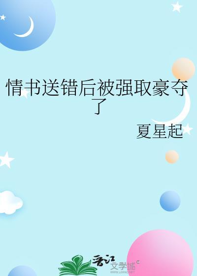 情书送错后被强取豪夺了资源