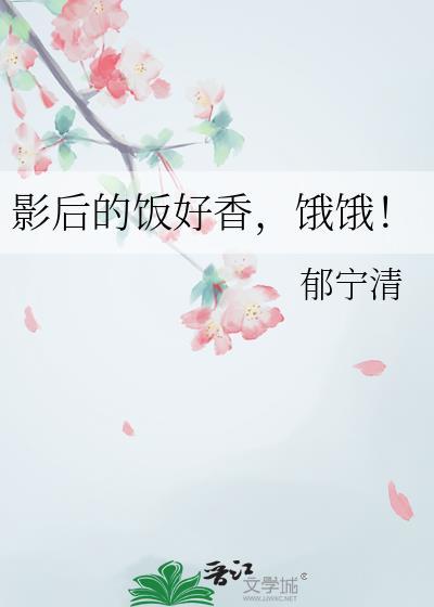 影后很贪吃免费