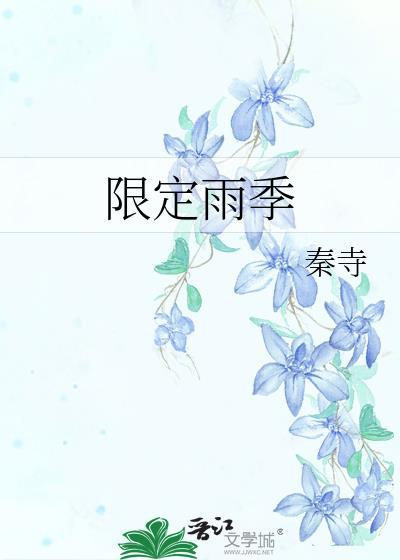 限定雨季秦寺免费阅读全文