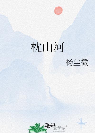 枕山河演员表全部名单