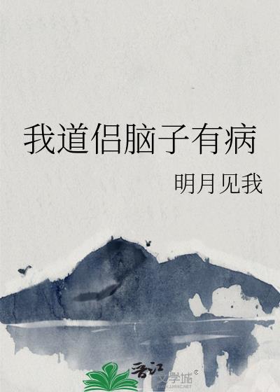 我道侣他脑子有病txt