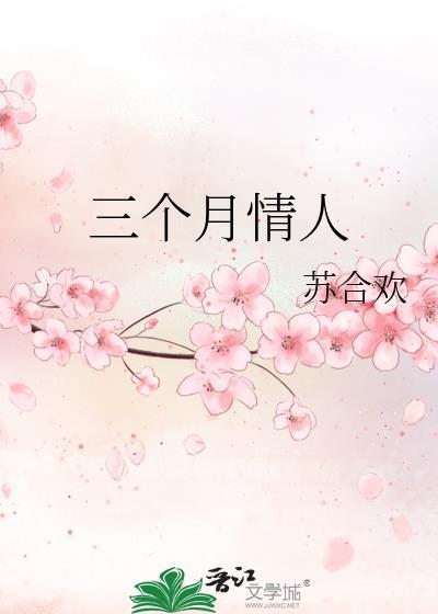 三个月情人就买了一套化妆品正常吗