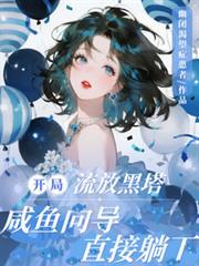 开局流放黑塔咸鱼向导直接躺下翻译