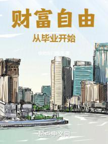 财富自由从毕业开始享受生活