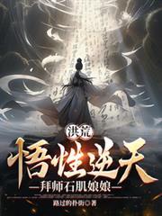 洪荒悟性逆天从拜师孔宣开始成圣