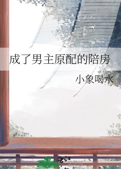 成了男主原配的陪房崔昂和离了吗