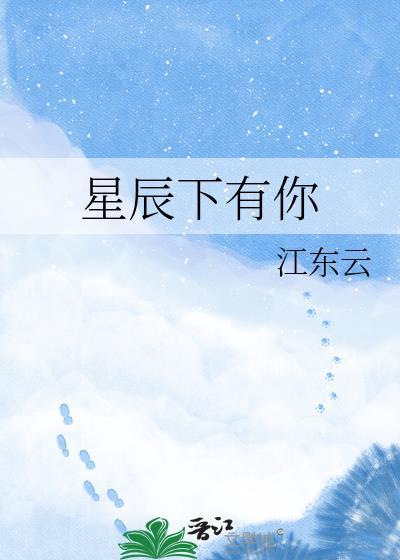 星辰大海有你