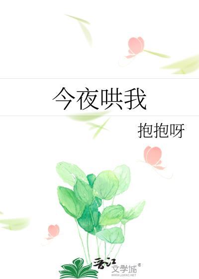 今晚谁哄我睡觉