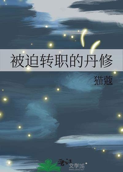 被迫转职的剑修完整全文