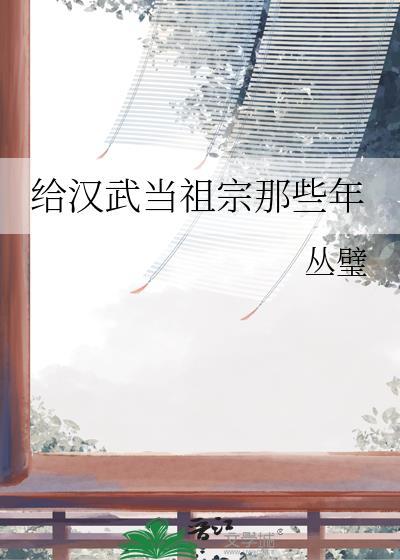 给汉武当祖宗那些年 丛璧