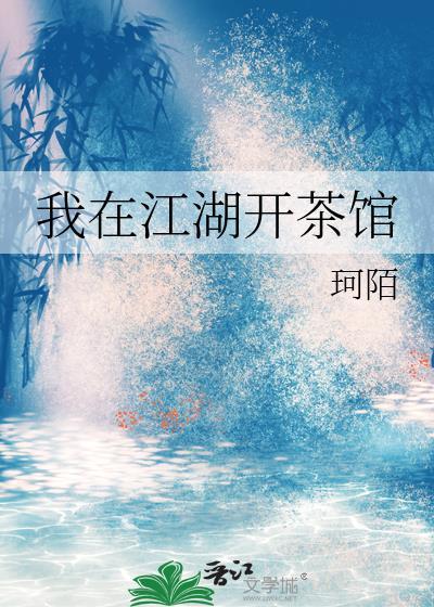 我在江湖开了一家客栈txt