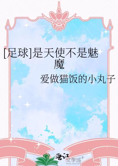 是天使是魔鬼是哪首歌的歌词