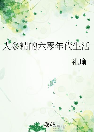 人参精的六零年代生活全文免费阅读