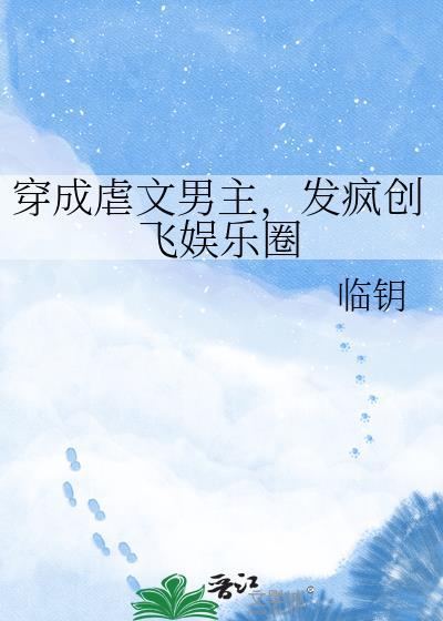 发疯创飞娱乐圈TXT