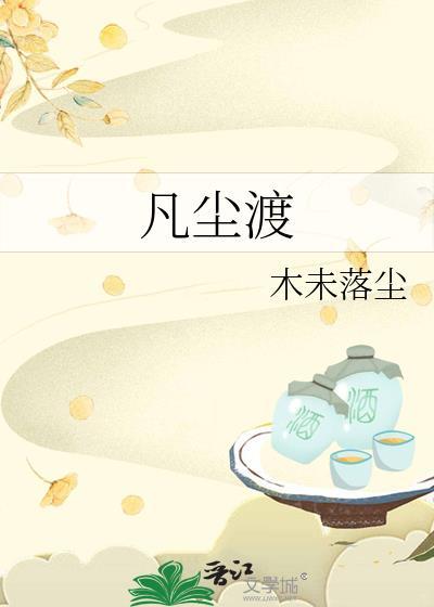 凡尘渡by木未落尘TXT免费阅读