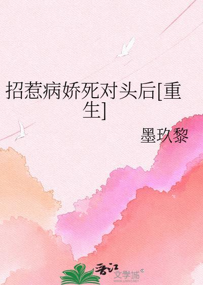 招惹病弱少年后 全文免费阅读