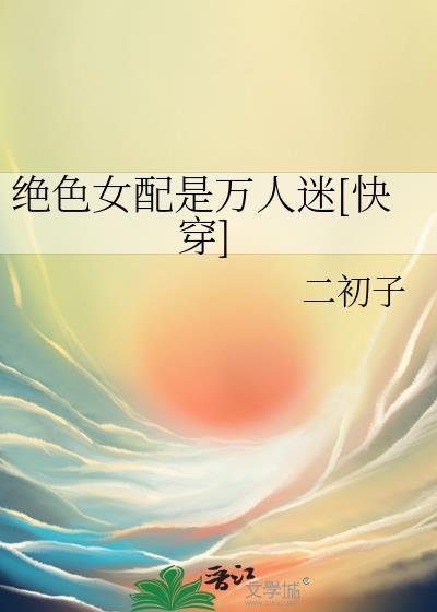 绝美女配