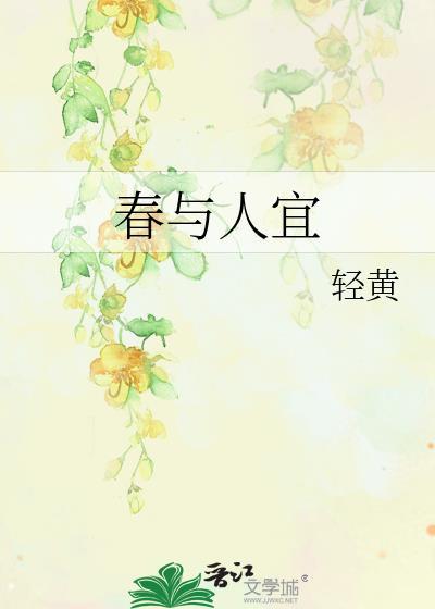 春与人相乖