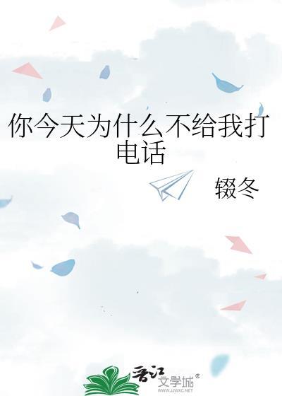 你今天为什么不给我打电话辍冬