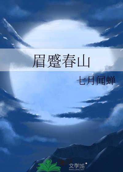 眉如春山的意思