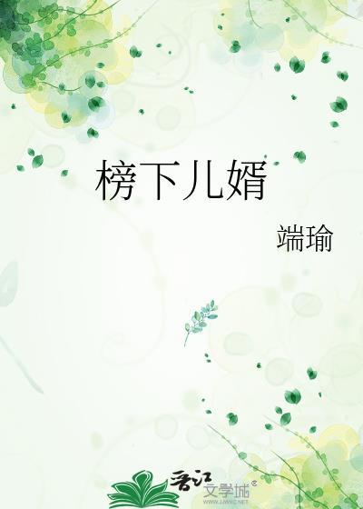 榜下儿婿by端瑜
