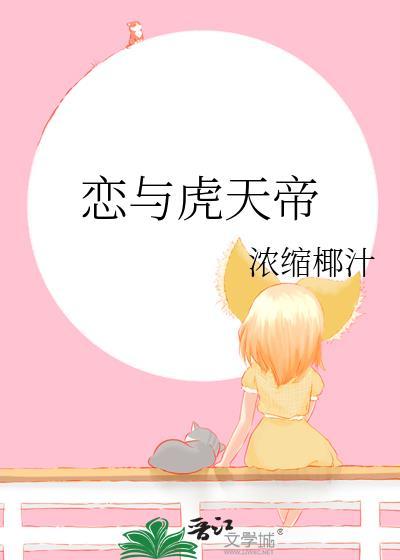 恋与虎天帝电脑版晋江