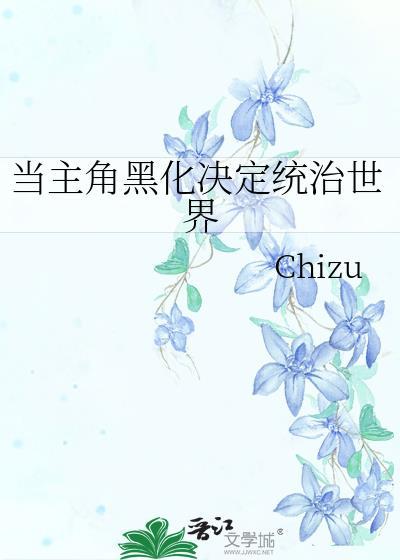 主角黑化了怎么办