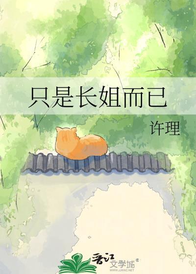 只是长姐而已全文免费阅读