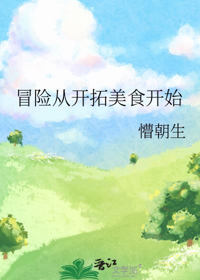 冒险从开拓美食开始 百度