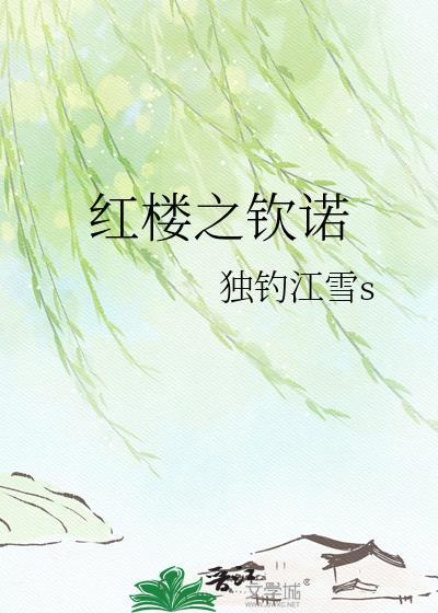 红楼之禛心俜玉全文免费阅读