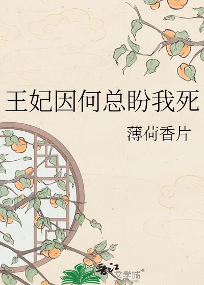 王妃总是想失宠免费阅读